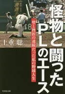 怪物と闘ったPLのエース 壁と挫折の連続だった私の野球人生