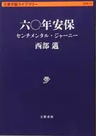 六0年安保情緒旅行樂隊