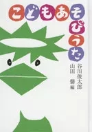 Kodomo Asobi Uta / Shuntaro Tanigawa