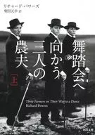 舞踏会へ向かう三人の農夫(上)