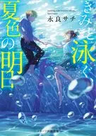 The summer-colored tomorrow swimming with you