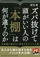 ズバ抜けて頭がいい人の「本棚」は何が違うのか
