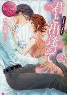 君と出逢って2 