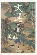 文選詩篇3