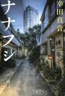 納納胡西
