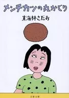 Whole Minced Meat Cutlets / Sadao Tokairin