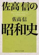 佐高信的昭和史