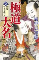 The 2 nd 窮虎 of Gokudō Daimyo (Japanese territorial lord in the
