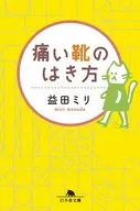 痛鞋穿法/益田毫米