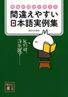 A collection of Japanese examples taught by experienced reviewers that are easy to make mistakes