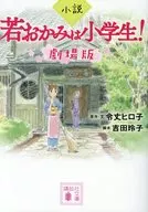 Romance, Wakaokami é um estudante do ensino fundamental! Versão teatral