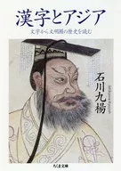 Leer la historia de la civilización a partir de caracteres chinos y asiáticos