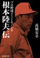 根本陸夫伝 プロ野球のすべてを知っていた男 