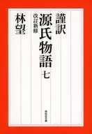 谨译源氏物语7修订版新修