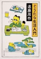 ぐうたら生活入門 / 遠藤周作