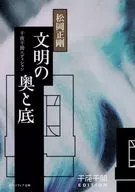 千夜千冊エディション 文明の奥と底  / 松岡正剛