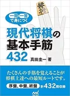 一问一答掌握的现代日本象棋基本手法432