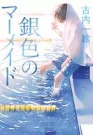 銀色美人魚