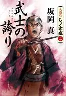 武士の誇り 火盗改しノ字組 2