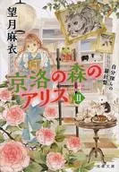 Kyoraku no Mori no Alice II : The Compass for Searching for Yourself