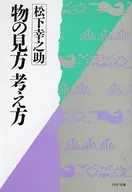 Como ver as coisas, como pensar.