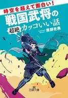 ¡Interesante más allá del espacio-tiempo! Una historia súper genial sobre un comandante militar en el periodo Sengoku