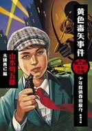 周五郎少年文库黄毒箭案少年侦探春田龙介