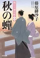 秋之蝉隅田川御用帐(完)18