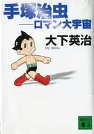 手塚治虫 ロマン大宇宙