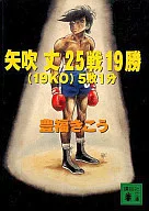 矢吹丈25战19胜(19KO)5负1分