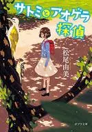 Satomi y el detective Aogera