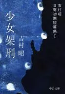 少女架刑-吉村昭自選早期短篇集I