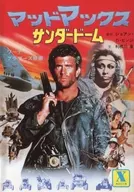 マッドマックス・サンダードーム 映画小説