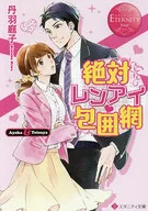 絕對倫愛包圍網