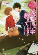 戀之一文字請告訴我