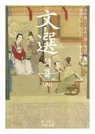 文選詩篇4