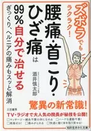 Easy even for lazy people! 99% of back pain, neck stiffness and knee pain can be cured by yourself, and the pain of hernia can be relieved quickly / Shintaro Sakai