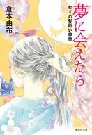 Kuramoto Yufu 3 / Yumemusume kamiyui Yumereki