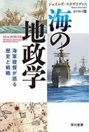 海的地政學海軍提督談歷史與戰略