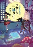 El misterioso gráfico de Usami de la clínica de prescripción de libros ilustrados