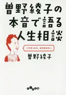 Life Counseling with Ayako Sono's True Feelings