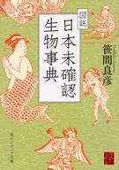 Enciclopédia Ilustrada de Criaturas Não Identificadas do Japão