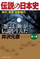 傳說中的日本史1神代·奈良·平安時代