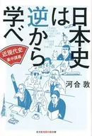 Curso intensivo sobre la historia moderna de Japón