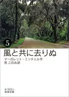 風と共に去りぬ 5