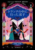 我去了後備箱雙胞胎