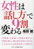 Takeshi Fukuda : Women Change 90% Depending on How They Talk
