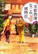 Nishijin Waste Plant Shop 3 : Mystery of "Takeyabu in which Mitsuhide Akechi acechando"