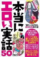 It was chosen as a masterpiece by the readers of 50 "Uramono JAPAN", a truly real story.