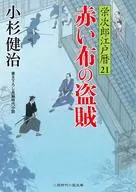 栄次郎江戸暦 21 赤い布の盗賊